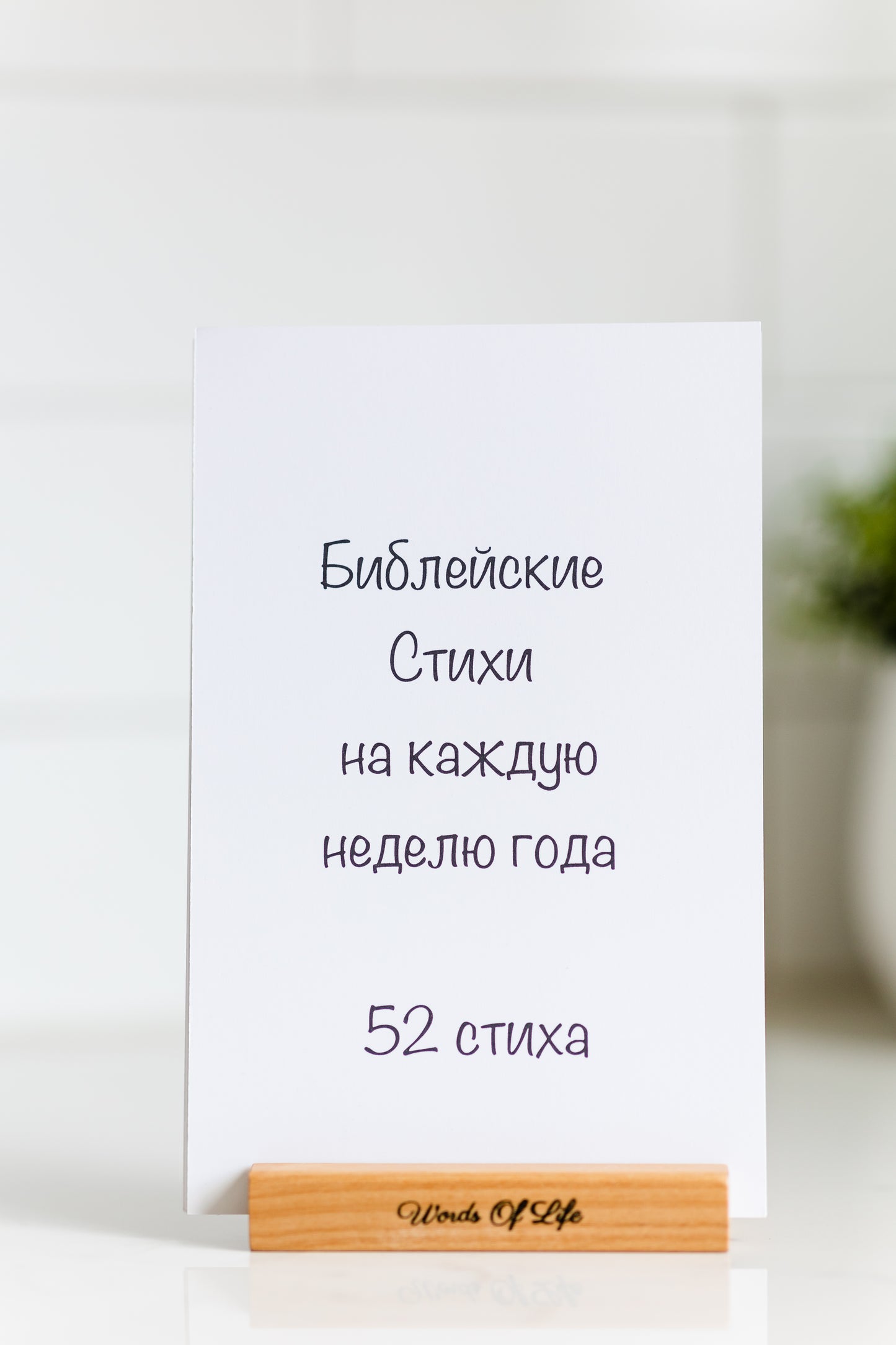 Simple 52 Bible verses in Russian