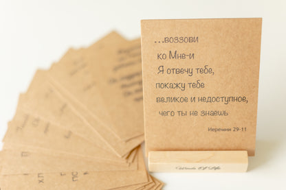 52 Bible verses for (Brown,  small  Cards) in Russian