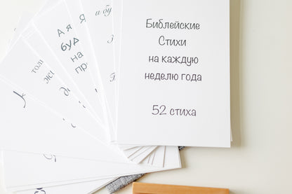 Simple 52 Bible verses in Russian