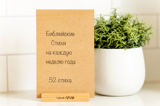 52 Bible Verses in Russian (Brown Color) 52 Библейских стиха из Библии