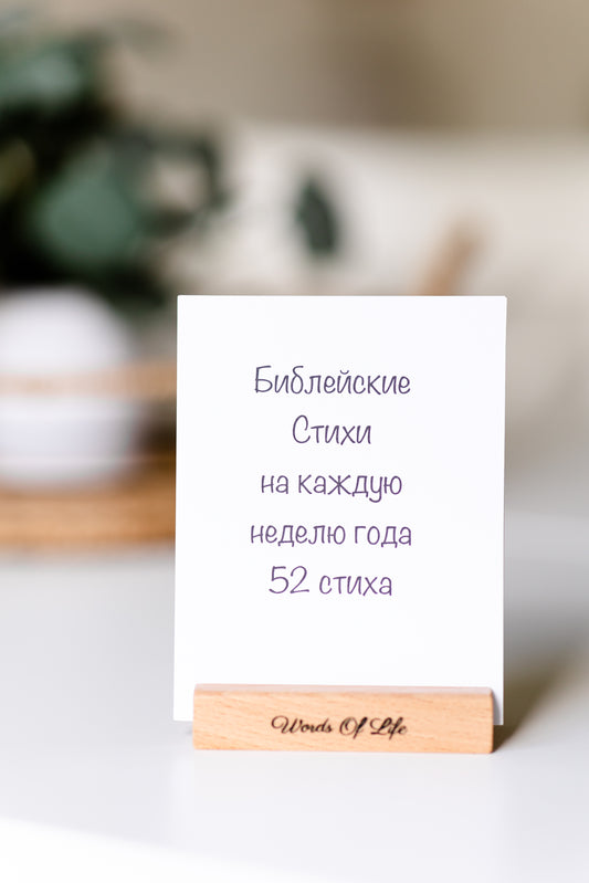 Small 52 Bible Verses (52 Библейских Стиха)